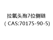 拉氧头孢7位侧链（CAS:72024-07-04)