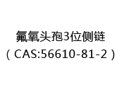 氟氧头孢3位侧链（CAS:52024-07-04）